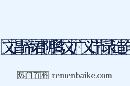 文昌帝君阴骘文广义节录造句是什么意思的图片